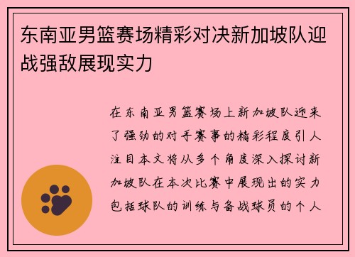 东南亚男篮赛场精彩对决新加坡队迎战强敌展现实力