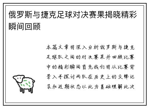 俄罗斯与捷克足球对决赛果揭晓精彩瞬间回顾