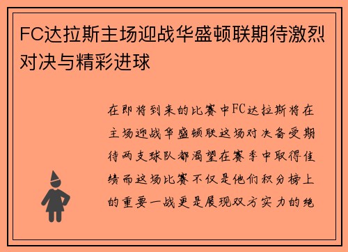 FC达拉斯主场迎战华盛顿联期待激烈对决与精彩进球