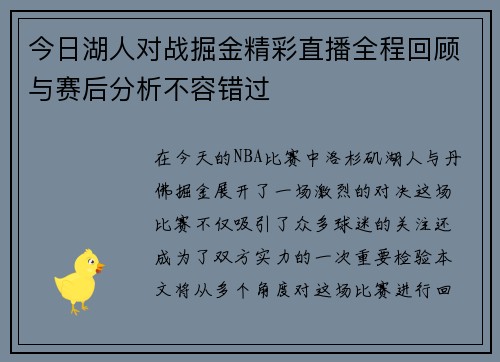 今日湖人对战掘金精彩直播全程回顾与赛后分析不容错过