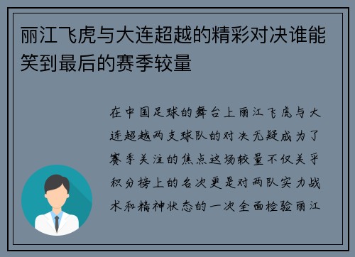 丽江飞虎与大连超越的精彩对决谁能笑到最后的赛季较量