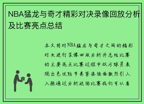 NBA猛龙与奇才精彩对决录像回放分析及比赛亮点总结