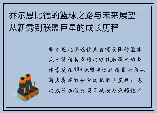 乔尔恩比德的篮球之路与未来展望：从新秀到联盟巨星的成长历程
