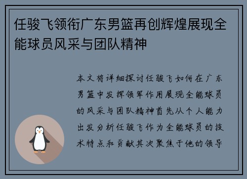 任骏飞领衔广东男篮再创辉煌展现全能球员风采与团队精神