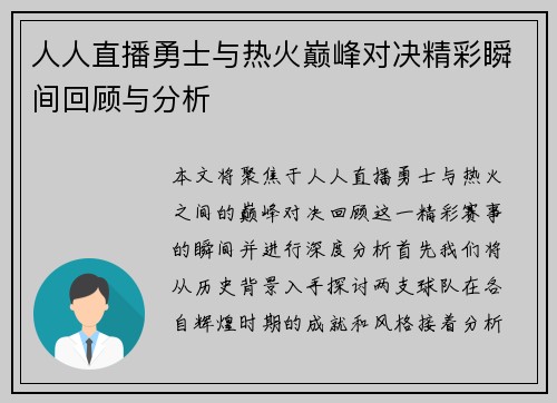 人人直播勇士与热火巅峰对决精彩瞬间回顾与分析
