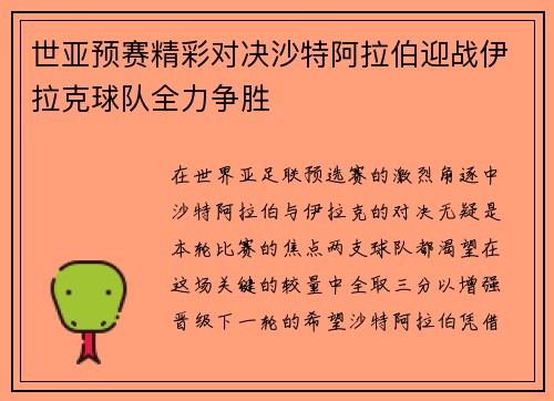 世亚预赛精彩对决沙特阿拉伯迎战伊拉克球队全力争胜