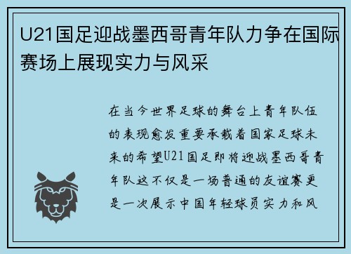 U21国足迎战墨西哥青年队力争在国际赛场上展现实力与风采