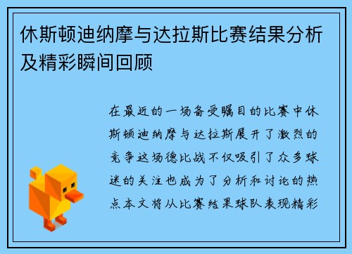 休斯顿迪纳摩与达拉斯比赛结果分析及精彩瞬间回顾