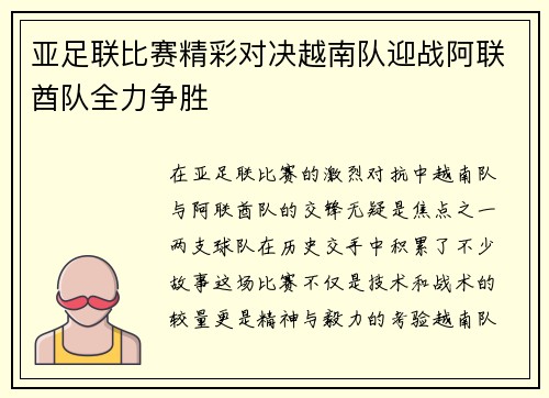 亚足联比赛精彩对决越南队迎战阿联酋队全力争胜