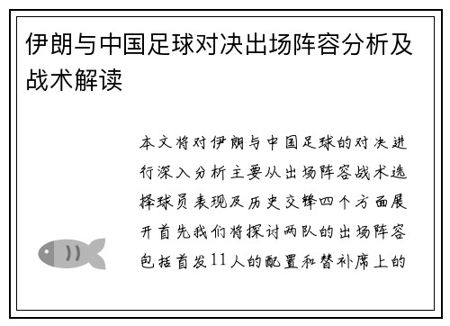伊朗与中国足球对决出场阵容分析及战术解读