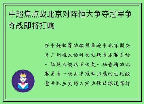 中超焦点战北京对阵恒大争夺冠军争夺战即将打响