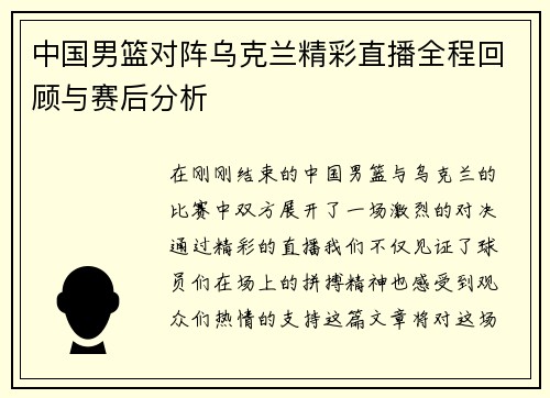 中国男篮对阵乌克兰精彩直播全程回顾与赛后分析