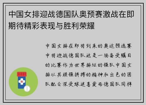中国女排迎战德国队奥预赛激战在即期待精彩表现与胜利荣耀