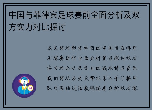 中国与菲律宾足球赛前全面分析及双方实力对比探讨