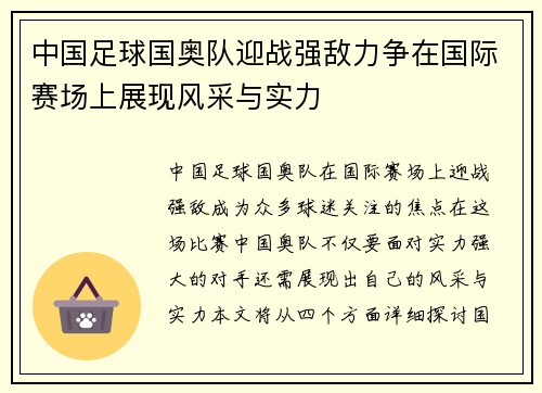 中国足球国奥队迎战强敌力争在国际赛场上展现风采与实力