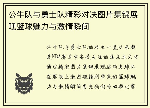 公牛队与勇士队精彩对决图片集锦展现篮球魅力与激情瞬间