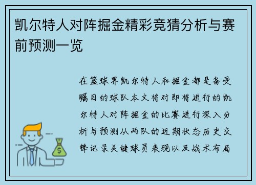凯尔特人对阵掘金精彩竞猜分析与赛前预测一览