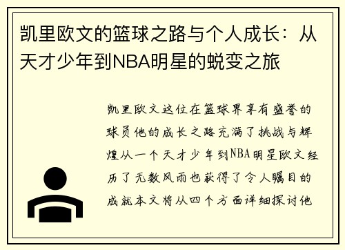 凯里欧文的篮球之路与个人成长：从天才少年到NBA明星的蜕变之旅