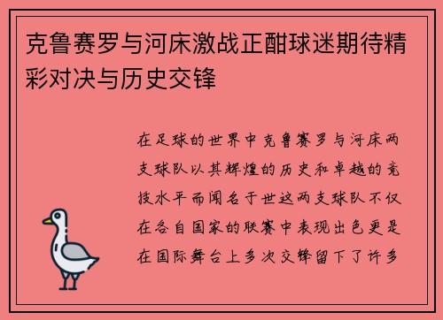 克鲁赛罗与河床激战正酣球迷期待精彩对决与历史交锋