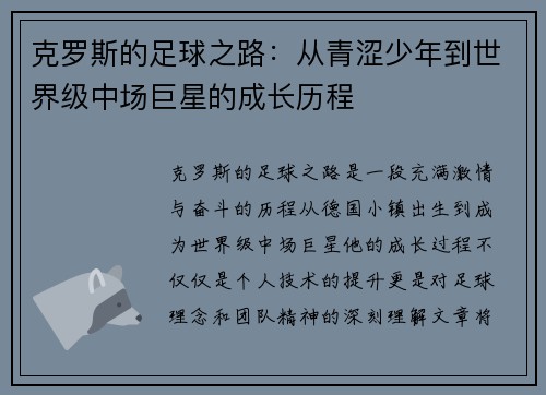 克罗斯的足球之路：从青涩少年到世界级中场巨星的成长历程