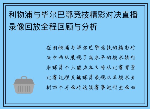 利物浦与毕尔巴鄂竞技精彩对决直播录像回放全程回顾与分析
