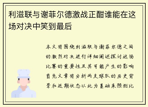 利滋联与谢菲尔德激战正酣谁能在这场对决中笑到最后