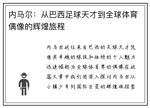 内马尔：从巴西足球天才到全球体育偶像的辉煌旅程