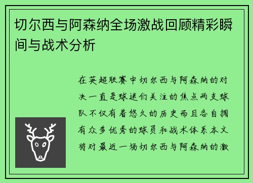 切尔西与阿森纳全场激战回顾精彩瞬间与战术分析