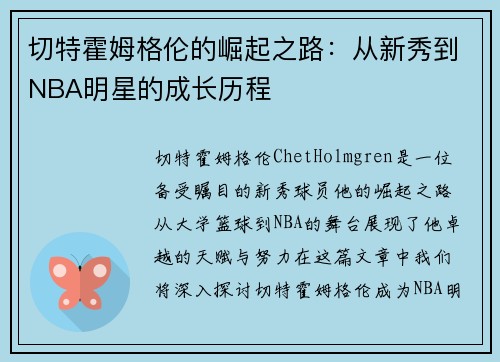 切特霍姆格伦的崛起之路：从新秀到NBA明星的成长历程
