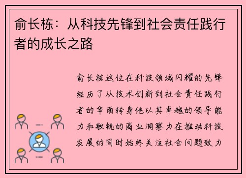 俞长栋：从科技先锋到社会责任践行者的成长之路