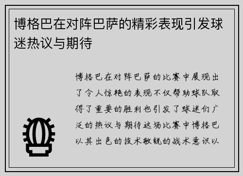 博格巴在对阵巴萨的精彩表现引发球迷热议与期待