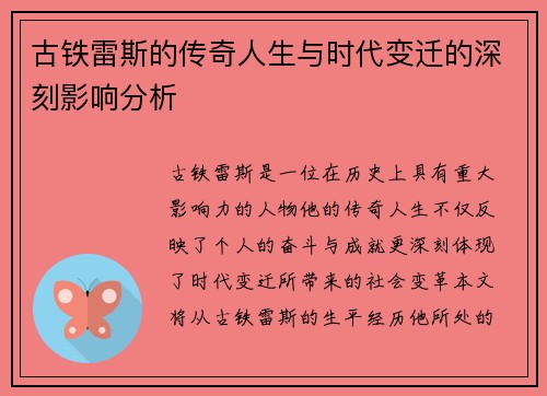 古铁雷斯的传奇人生与时代变迁的深刻影响分析