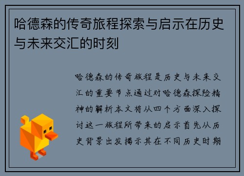 哈德森的传奇旅程探索与启示在历史与未来交汇的时刻