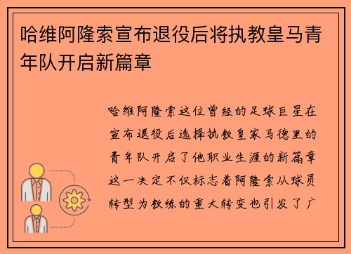哈维阿隆索宣布退役后将执教皇马青年队开启新篇章