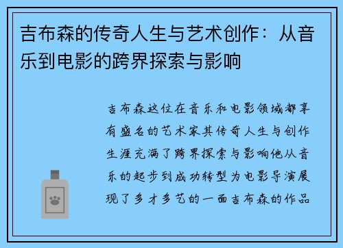 吉布森的传奇人生与艺术创作：从音乐到电影的跨界探索与影响