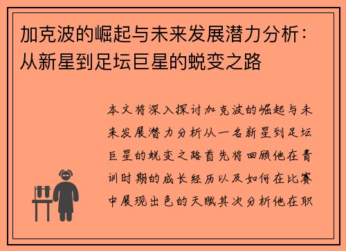 加克波的崛起与未来发展潜力分析：从新星到足坛巨星的蜕变之路