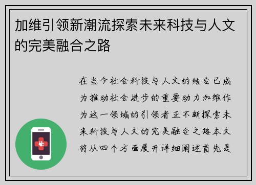 加维引领新潮流探索未来科技与人文的完美融合之路