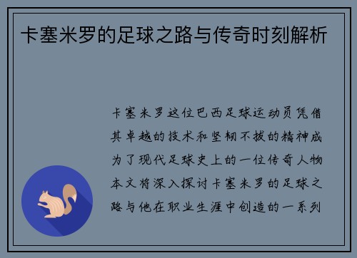 卡塞米罗的足球之路与传奇时刻解析