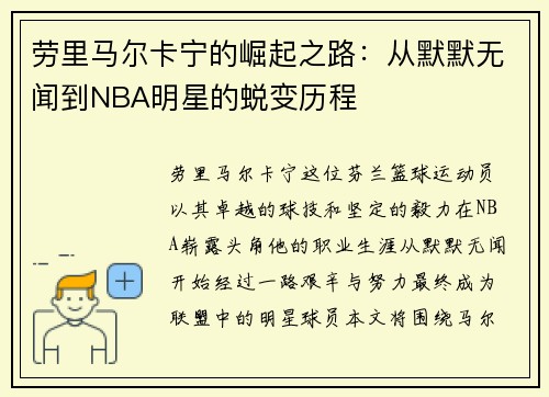 劳里马尔卡宁的崛起之路：从默默无闻到NBA明星的蜕变历程