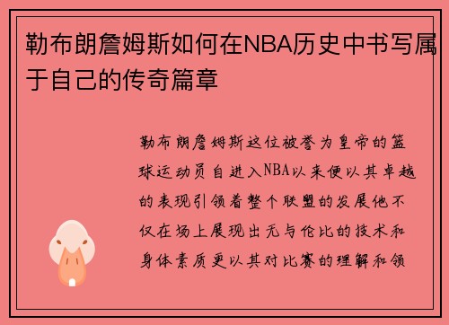 勒布朗詹姆斯如何在NBA历史中书写属于自己的传奇篇章