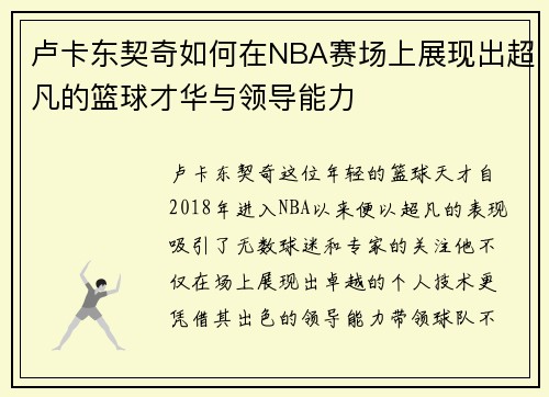 卢卡东契奇如何在NBA赛场上展现出超凡的篮球才华与领导能力