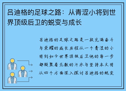吕迪格的足球之路：从青涩小将到世界顶级后卫的蜕变与成长