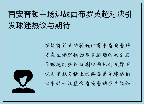 南安普顿主场迎战西布罗英超对决引发球迷热议与期待