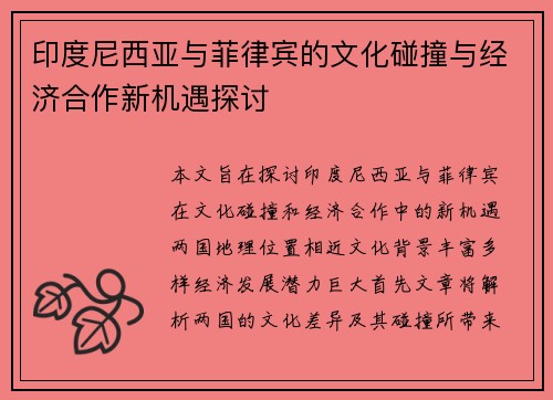 印度尼西亚与菲律宾的文化碰撞与经济合作新机遇探讨