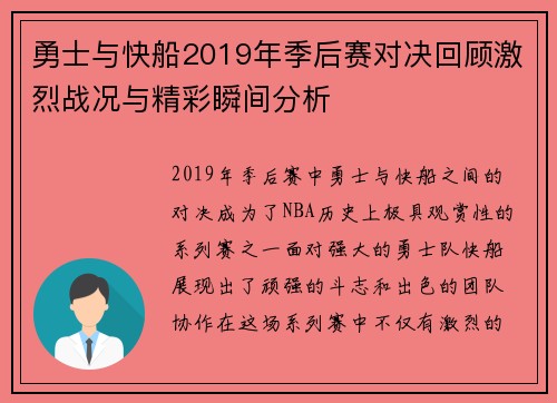 勇士与快船2019年季后赛对决回顾激烈战况与精彩瞬间分析