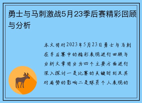 勇士与马刺激战5月23季后赛精彩回顾与分析