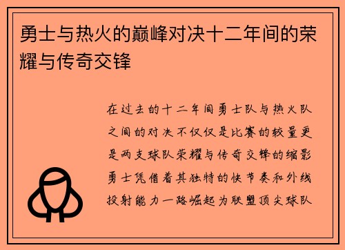 勇士与热火的巅峰对决十二年间的荣耀与传奇交锋
