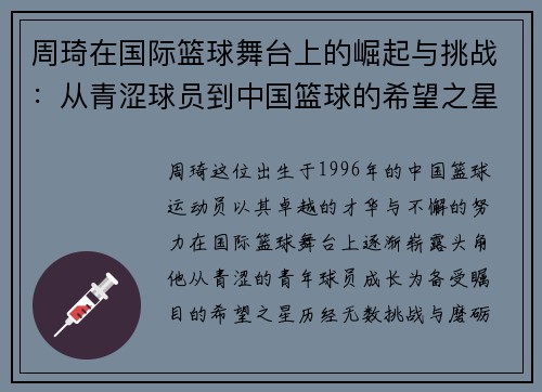 周琦在国际篮球舞台上的崛起与挑战：从青涩球员到中国篮球的希望之星