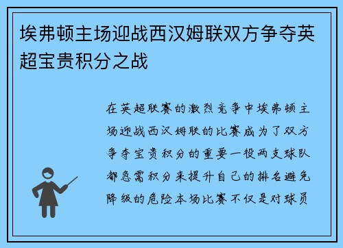 埃弗顿主场迎战西汉姆联双方争夺英超宝贵积分之战