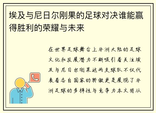 埃及与尼日尔刚果的足球对决谁能赢得胜利的荣耀与未来
